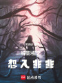 綜影視之npc入侵