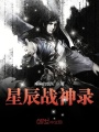 星辰戰(zhàn)神錄