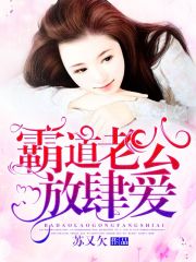 霸道老公放肆愛