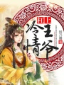 杠上冷情王爺