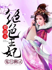 絕色王妃要逆天