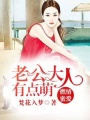 老公大人有點萌