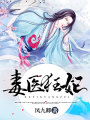 毒醫狂妃