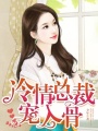 冷情總裁寵入骨