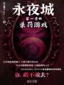 永夜城第一季2：殺罰游戲