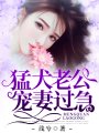 猛犬老公寵妻過急