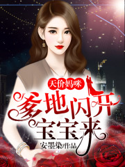天價(jià)媽咪：爹地閃開(kāi)寶寶來(lái)