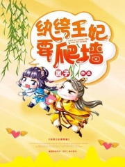 紈绔王妃要爬墻