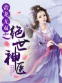 帝寵無雙之絕世神醫