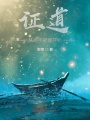 證道從高手寂寞開(kāi)始