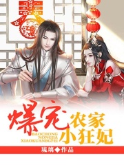 爆寵農(nóng)家小狂妃