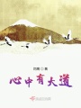 心中有大道