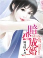 暗戀成婚