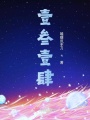 拖延宿命的一千三百一十四天