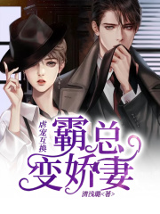 虐寵互換：霸總變嬌妻