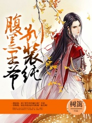 腹黑王爺別裝純