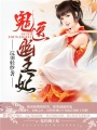 嫡女無(wú)敵：鬼醫(yī)幽王妃