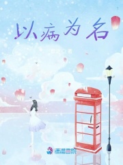 以病為名