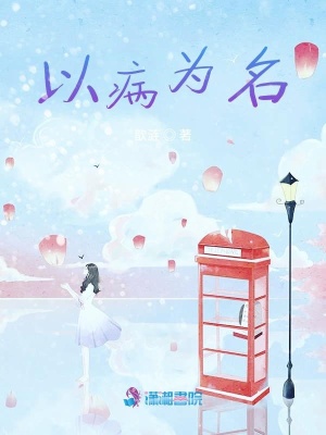 以病為名