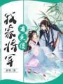 我家將軍有點傻
