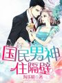 國民男神住隔壁