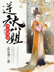 神醫傾城：逆天大小姐