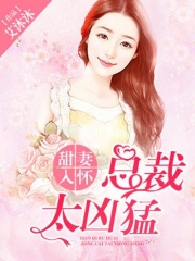 甜妻入懷，總裁太兇猛