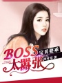 boss太囂張