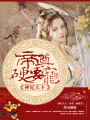神妃天下：帝尊，硬要寵