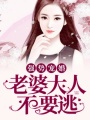 強(qiáng)勢(shì)寵婚：老婆大人不要逃