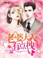 老婆大人有點拽