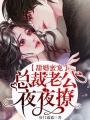 甜婚蜜寵：總裁老公夜夜撩
