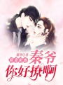 嬌妻似蜜：秦爺，你好撩啊