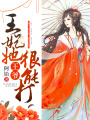 王爺，王妃她很能打