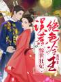 驚世狂妃：誤惹絕色冷王