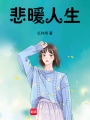 悲暖人生