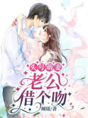 頭號萌妻：老公，借個吻