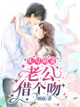 頭號萌妻：老公，借個吻