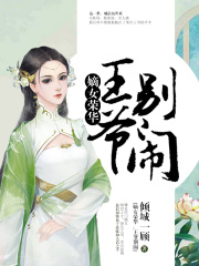 嫡女榮華：王爺，別鬧