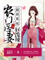 傲嬌系統(tǒng)：農(nóng)門醫(yī)妻好潑辣