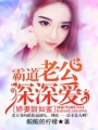 嬌妻甜如蜜：霸道老公深深愛