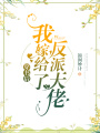 穿書后我嫁給了反派大佬