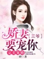 完美寵婚：嬌妻，三爺要寵你
