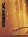 從光明走進黑暗
