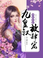 神醫狂妃：九皇叔，放肆寵