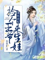 神醫農妃：撿個王爺來生娃