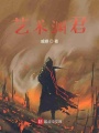 艺术渊君