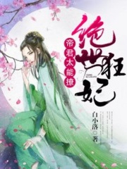 絕世狂妃：帝君，太能撩