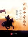 大荒紀(jì)之開(kāi)局十個(gè)呂布