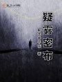 疑霧密布